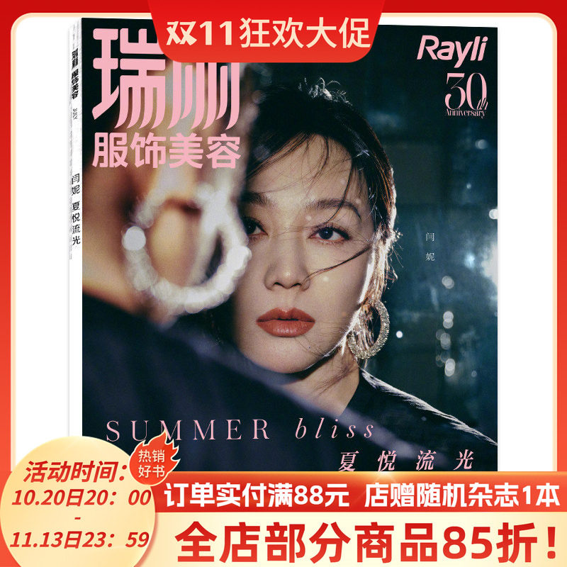 瑞丽服饰美容杂志2025年7月封面闫妮 夏悦流光内文朱正廷/王珞丹明星时尚潮流期刊