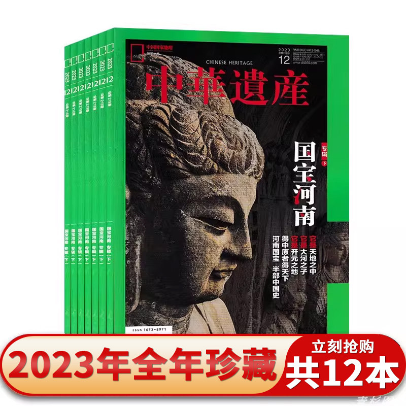【2024-2018年可选】中华遗产杂志2023年1-12月全年珍藏 中国国家地理出品历史文物收藏知识书籍期刊