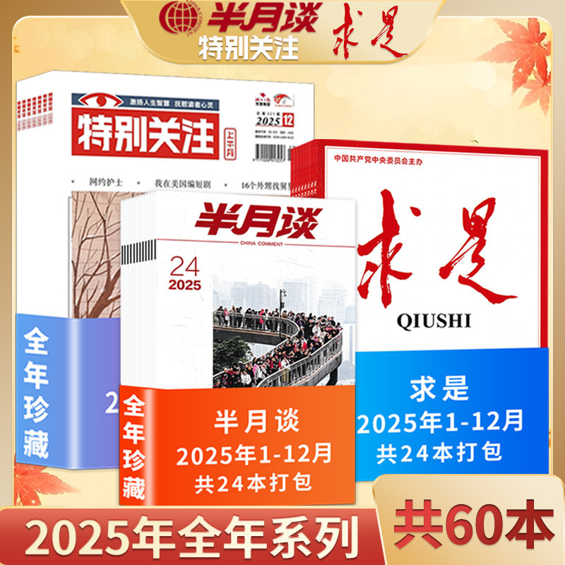 【2025年全年系列】半月谈+求是+特别关注杂志2025年1-12月全年珍藏公务员参考资料新闻时事时政社会热点期刊图片