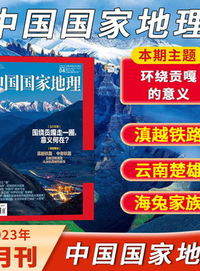 中国国家地理2023年4月