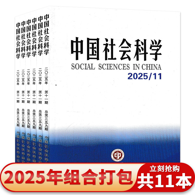 【共11本】中国社会科学杂志2025年1-11月组合打包 中国人文社科领域最具权威性的综合性学术期刊