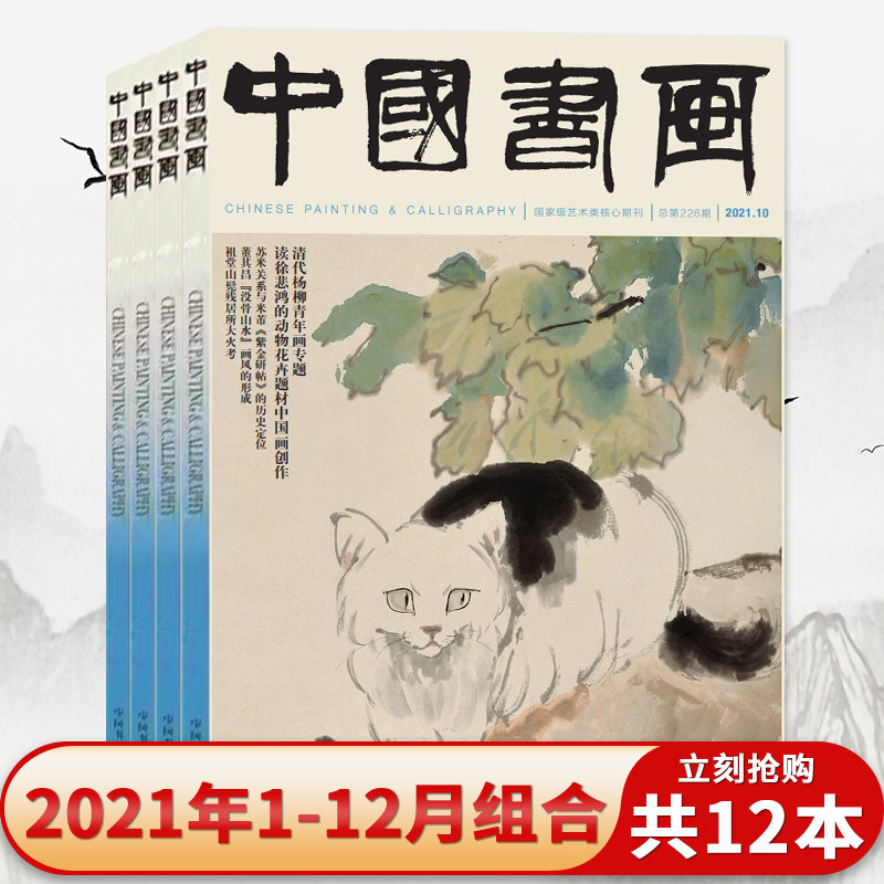 【全年共12本】中国书画杂志2021年1-12月组合打包 苏轼书法专题正版现货艺术绘画名家作品山水花鸟写意书法文化知识书籍期刊,书籍/杂志/报纸,期刊杂志,淘宝优惠券,粉丝福利购,淘宝优惠卷