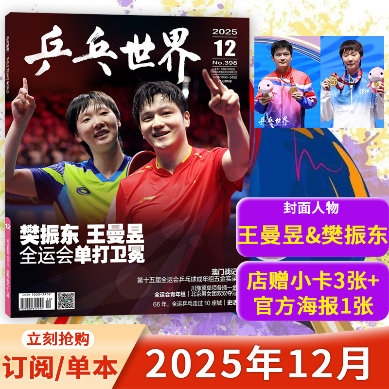 乒乓世界2025年12月王曼昱樊振东