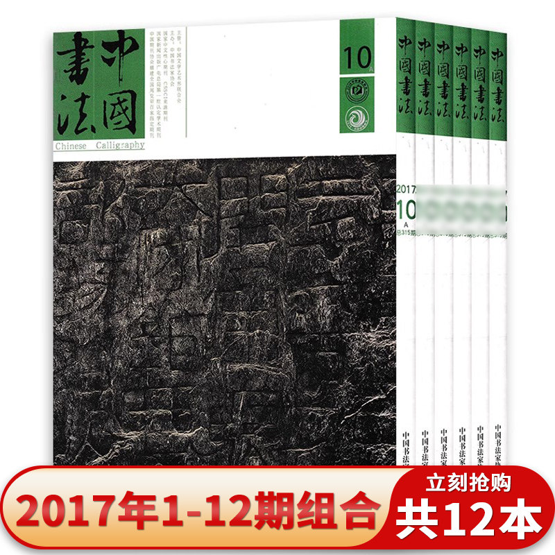 中国书法杂志2017年1-12期