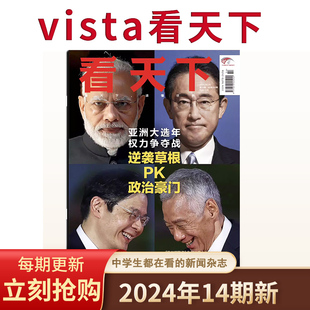 生活热点中国新闻时事财经社会科技资讯过刊 VISTA看天下杂志2024年第14期 23期2022全年 2023年34 可订阅 每期更新