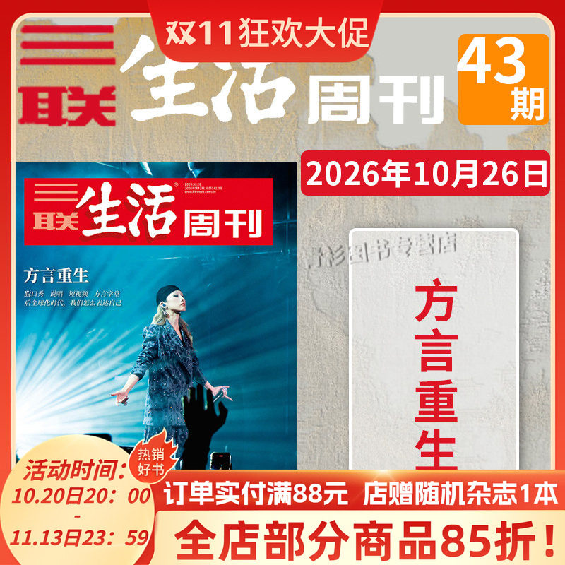 【单期可选 】三联生活周刊杂志2026年22期沉默的蜜蜂2025年1-52期全年珍藏好物年货高考看天下2021/2022全年