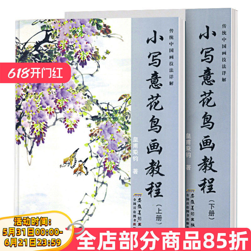小写意花鸟画教程上册下册传统中国画技法详解初学动物禽鸟牡丹花山石菊竹兰麻雀画法水墨美术绘画教材书皇甫秉钧著安徽美术出版社