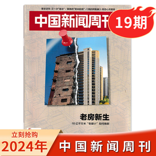 【现货】中国新闻周刊杂志 2024年第19期/总第1141期 老房新生 时政时事科技事实信息娱乐体育生活阅读书籍期刊