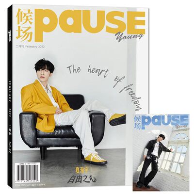 候场PAUSE2022年2月封面夏瀚宇