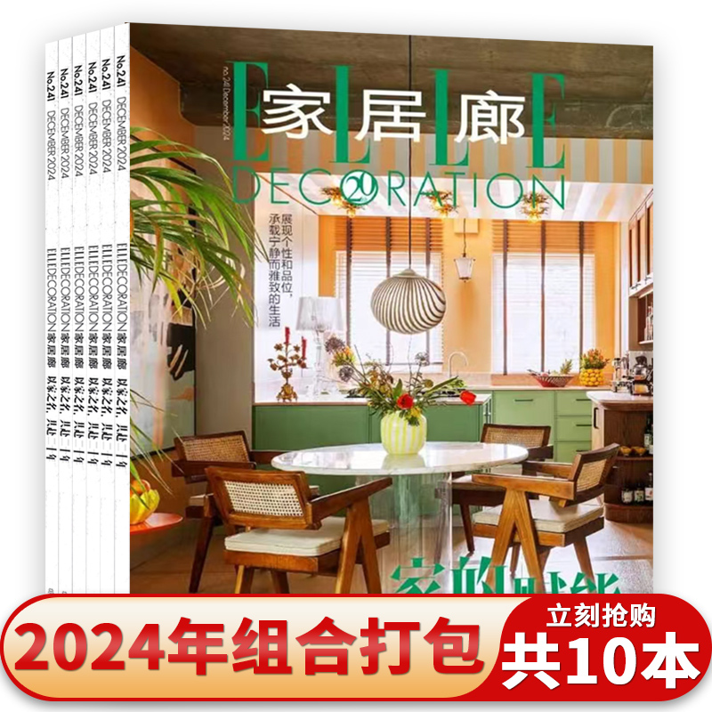 ELLE家居廊杂志2025年8月