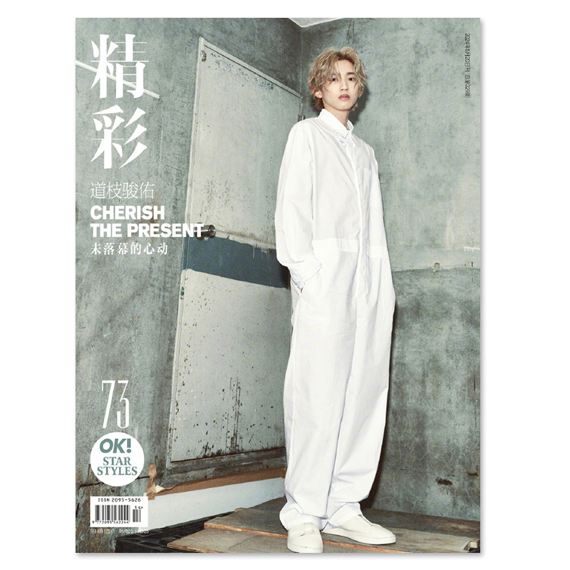 OK!精彩 时尚杂志 2024年5月20日第14期总第329期封面道枝骏佑 未落幕的心动 明星时尚潮流期刊杂志