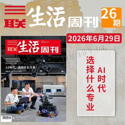三联生活周刊2026年第26期