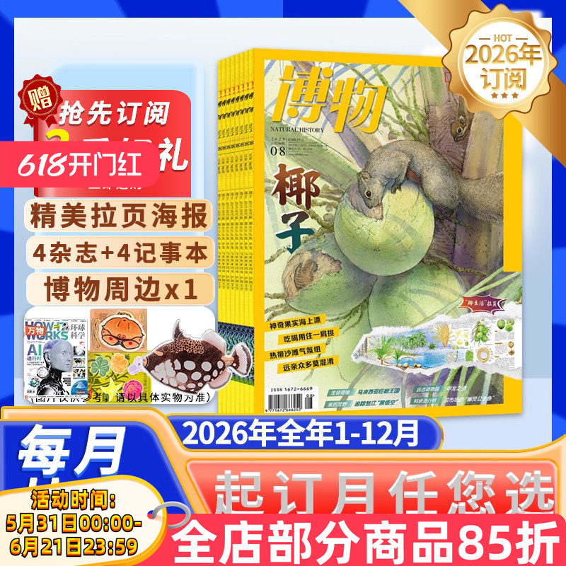 订阅送好礼【新!2026年/2025全年订阅】博物杂志 2025年1-12月 中国国家地理青少年版自然科学探索动植物科普百科万物好奇号
