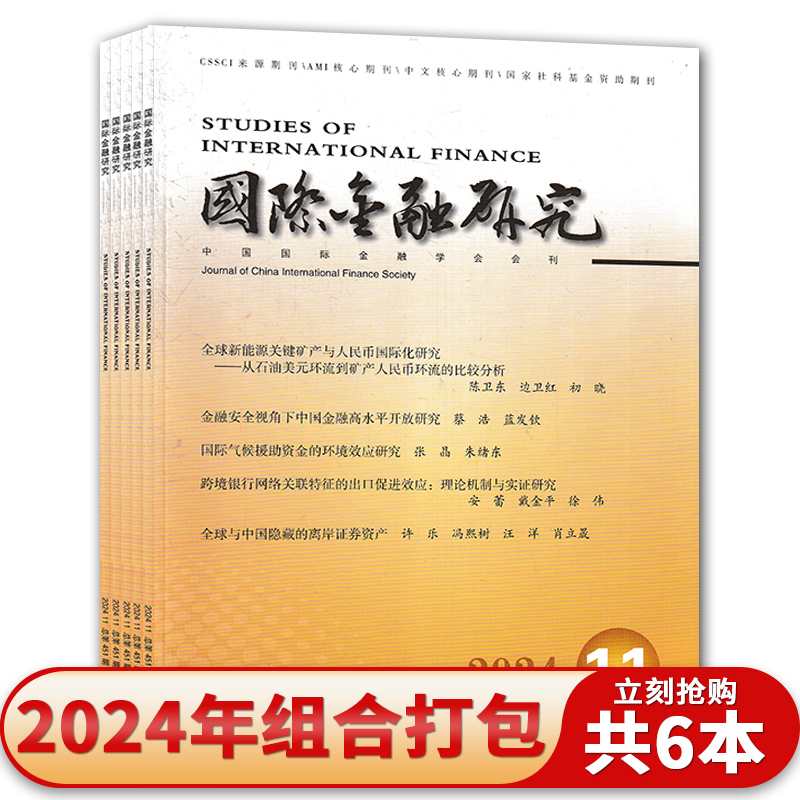 【共6本】 国际金融研究杂志 2024年1/3/6/7/9/11月 中国核心期刊 国际金融学/人文社科书籍