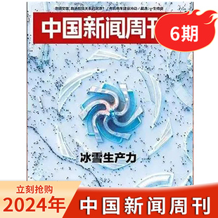 【现货】中国新闻周刊杂志 2024年第06期/总第1128期   冰雪生产力  时政时事科技事实信息娱乐体育生活阅读书籍期刊