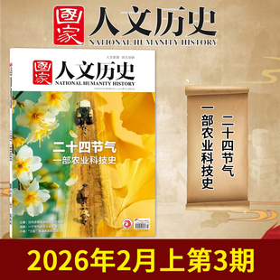 【单期/套装可选】国家人文历史杂志2026年第3期二十四节气战国策阅读攻略初高中文史知识考试地理旅游2023/2022全年半年订阅