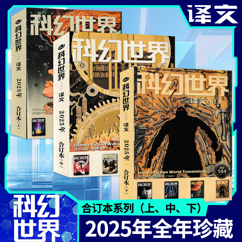2024-2018年全年珍藏【可选】科幻世界杂志+科幻世界译文版杂志 2023年全年合订本 科学幻想原创小说合订本增刊青少年科普L过刊