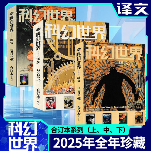 2024-2018年全年珍藏【可选】科幻世界杂志+科幻世界译文版杂志 2023年全年合订本 科学幻想原创小说合订本增刊青少年科普L过刊