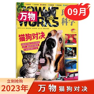 猫狗对决 万物杂志 How works好奇号科普博物 环球科学中小学生青少年中文版 2023年9月现刊