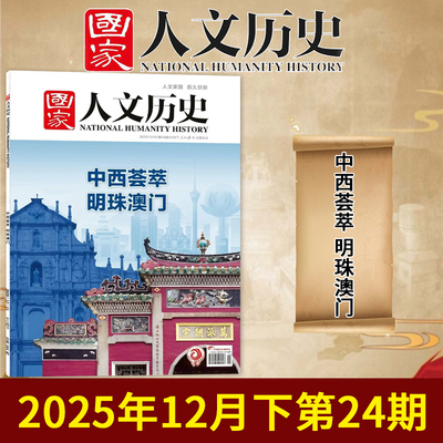 国家人文历史杂志2025年24期