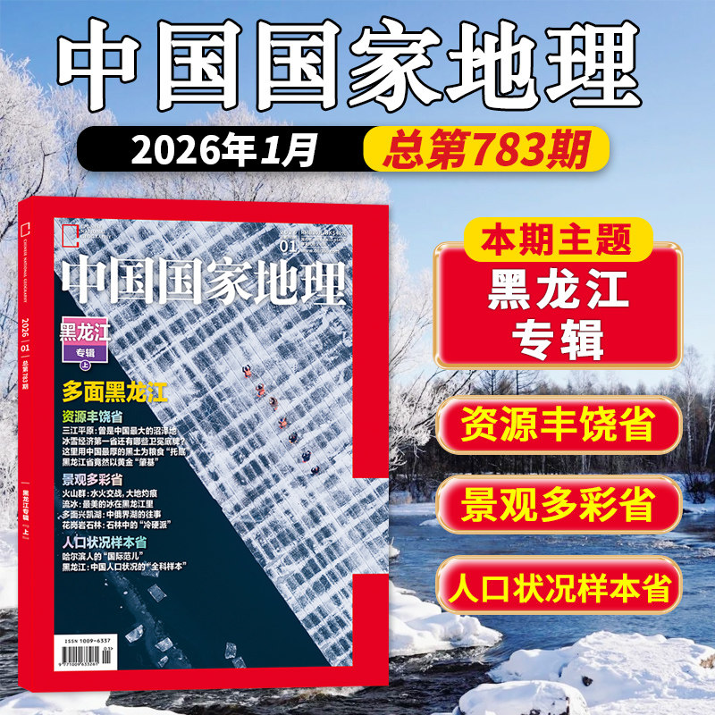 【套装/单本】中国国家地理杂志2026年1月黑龙江专辑 韬含齐思钧/唐九洲内页/选美中国/冷泉碳循环/第三极西藏增刊219国道,书籍/杂志/报纸,期刊杂志,淘宝优惠券,粉丝福利购,淘宝优惠卷