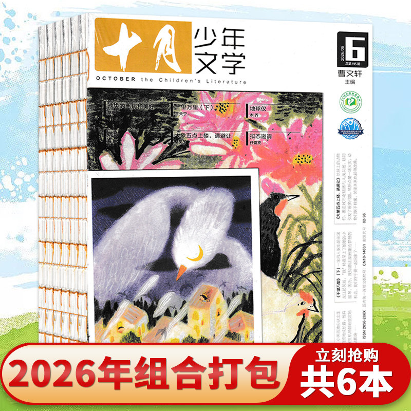 【套餐可选】十月少年文学杂志2026年1-6月组合打包另有25-19年组合打包十月少年文学杂志插画绘画故事绘本儿童文学实用文摘书