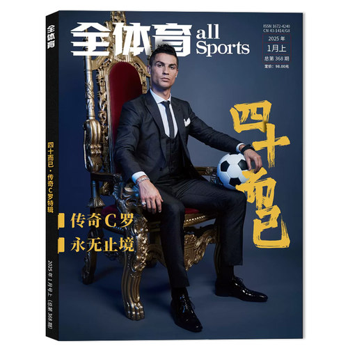 全体育杂志2025年1月上封面C罗