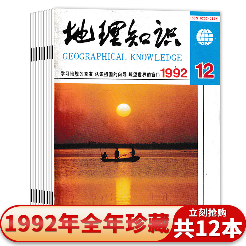 【共12本】地理知识杂志 1992年全年珍藏1-12月 有磨损 学习地理的益友 认识祖国的向导 瞭望世界的窗口