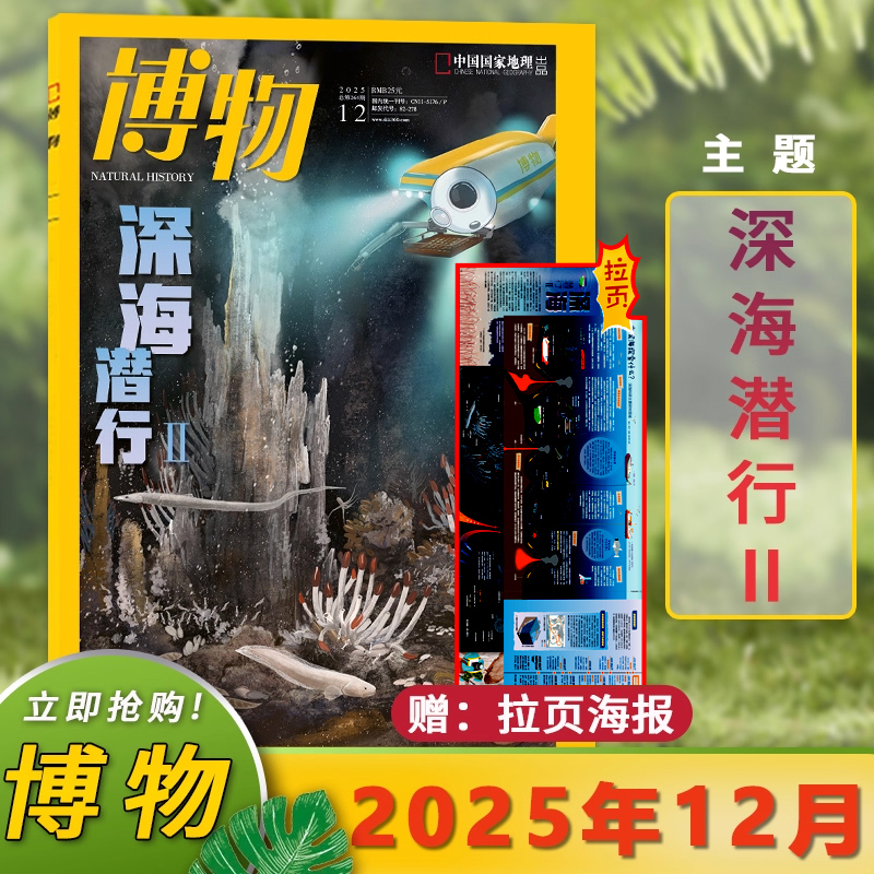 博物杂志2025年12月深海潜行Ⅱ