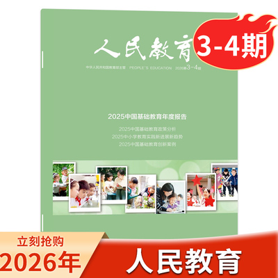 人民教育杂志2026年第3-4期