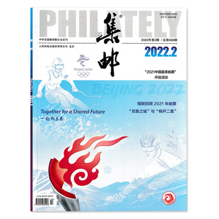集邮杂志2022年2月总第658期 2021中国最美邮票评选活动 “双奥之城” 与“梅开二度” 邮票爱好者文化艺术收藏