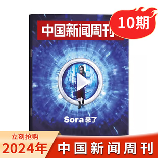 【现货】中国新闻周刊杂志 2024年第10期/总第1132期 Sora来了 时政时事科技事实信息娱乐体育生活阅读书籍期刊