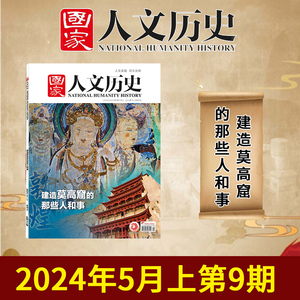 【单期/套装可选】国家人文历史杂志2024年9期 建造莫高窟的那些人和事  初高中学生文史知识考试地理旅游2023/2022全年半年订阅