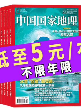 【低至5元/本/福袋可选】中国国家地理杂志2021-2023年随机/不限年限5本打包自然旅游旅行景观百科全书盲盒期刊2022年非2023年全年