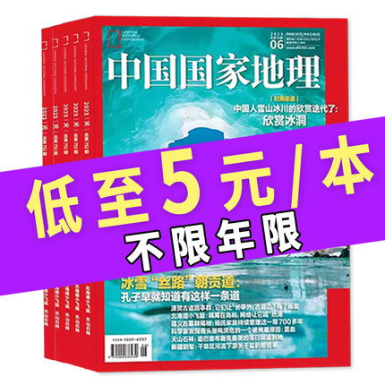 【低至5元/本/福袋可选】中国国家地理杂志2021-2023年随机/不限年限5本打包自然旅游旅行景观百科全书盲盒期刊2022年非2023年全年