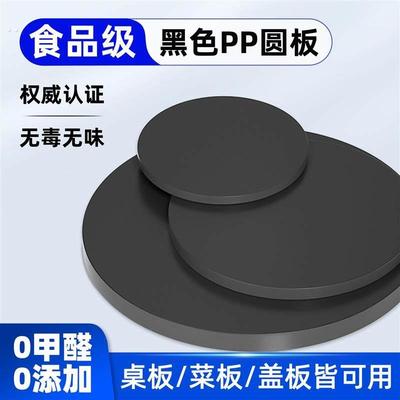 黑色PP塑料板耐磨防水圆形桌板食品级塑料垫板可加工裁剪订制