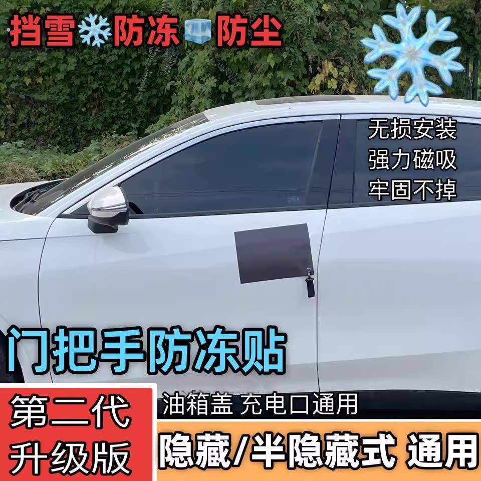 隐形车把手防冻贴汽车门把手防冻磁吸贴隐藏门把手防雨防雪罩门把