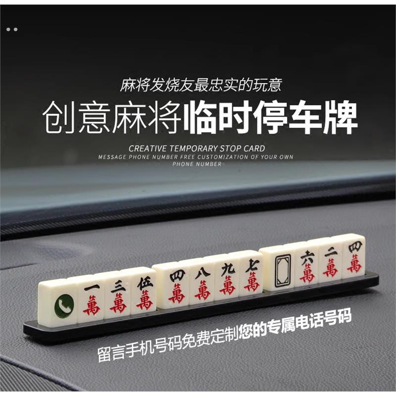 汽车临时停车牌挪车电话号码牌贴麻将车内创意车载用品装饰移车卡