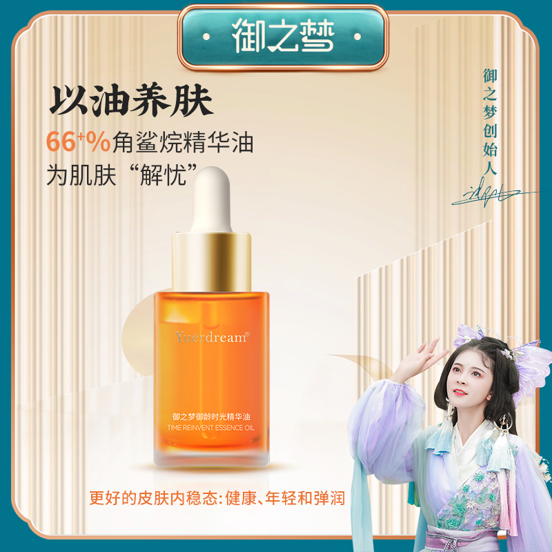 抗初老角鲨烷淡化细纹精华油