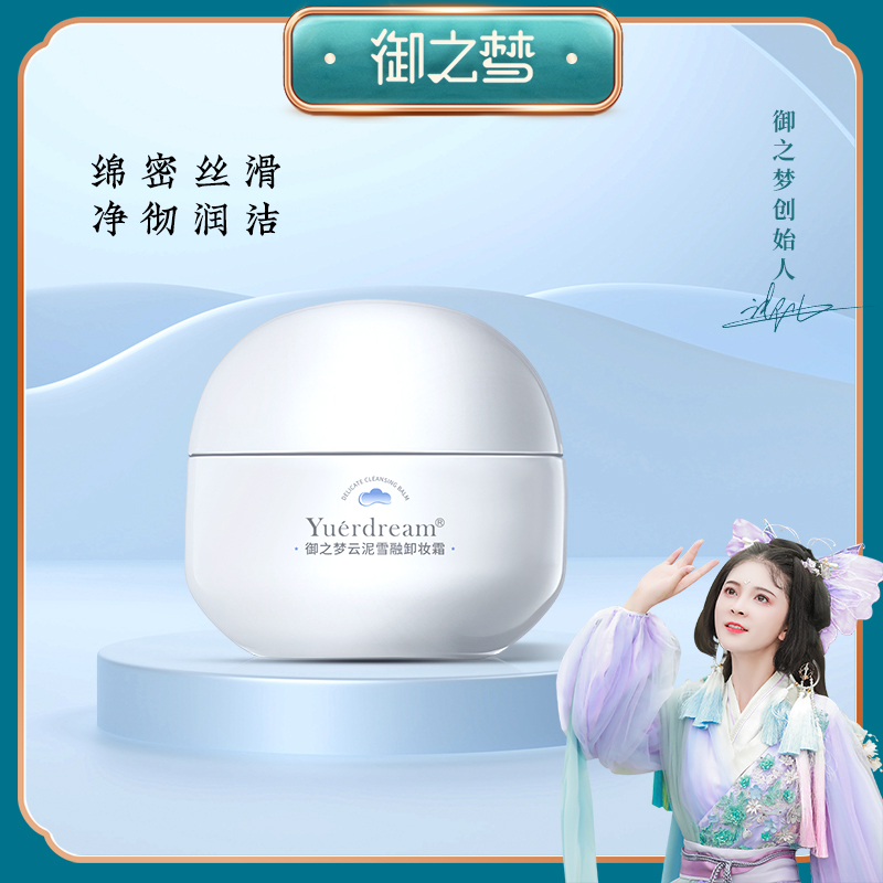 御之梦清洁卸妆保湿舒缓