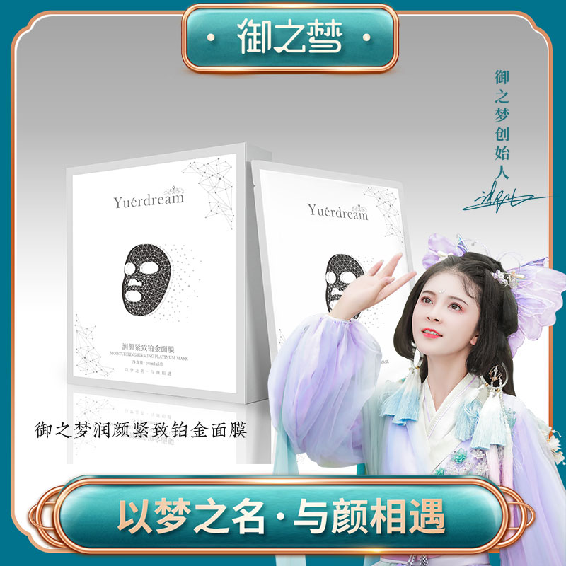 御之梦紧致焕亮透润面膜