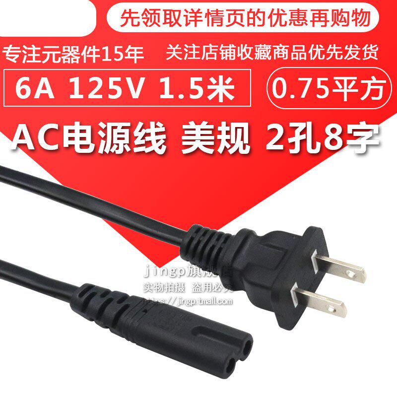 充。AC电器电源线相机美规2孔数码8字6A125V 铜显示器音响暖宝1.使用感如何?