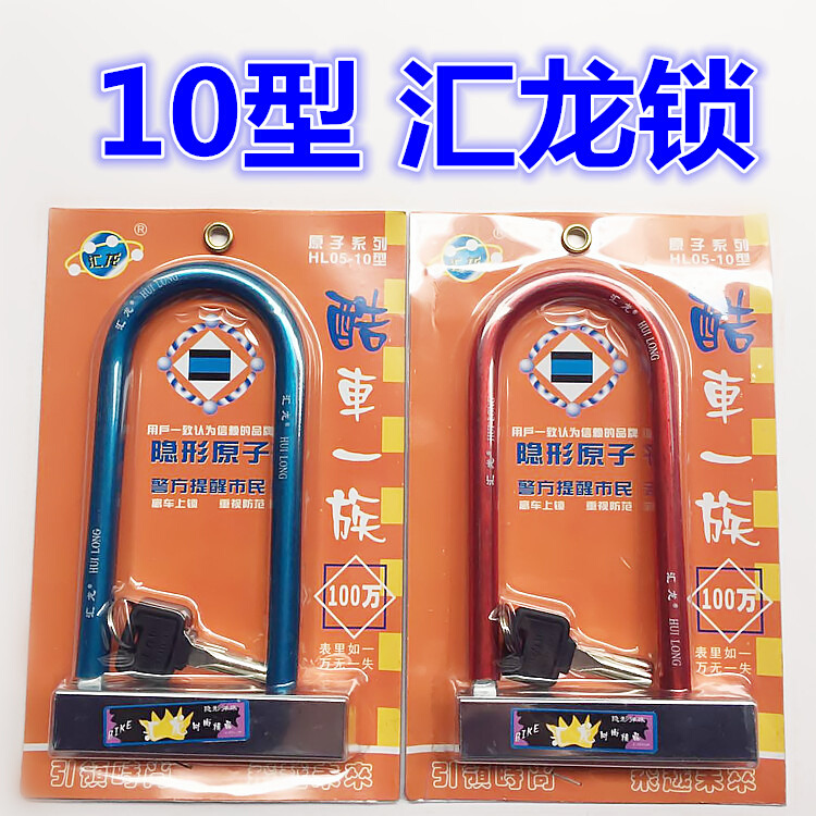 速发。自行车车锁单车锁 汇龙飞车HL0.-防10型登山盗 死 U形054