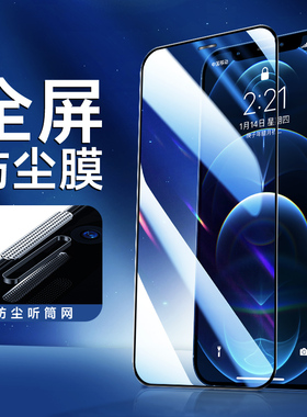适用苹果13钢化膜iphone14promax手机膜12pro全屏覆盖11听筒防尘x贴膜xr新款15防摔xsmax防窥膜plus护眼15pro