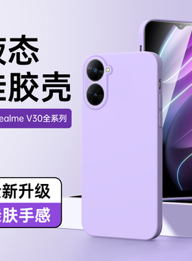 适用真我v30手机壳边框高级感新款realmev30t保护套超薄紫色防摔v30外壳镜头全包女款黑色oppo液态硅胶简约男