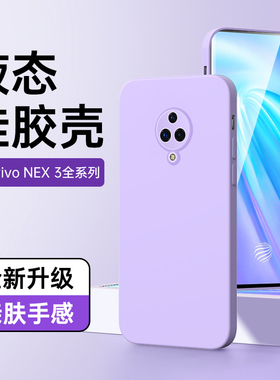适用vivonex3手机壳液态硅胶简约情侣边框nex3s保护套镜头全包紫色防摔VIVONEX3软壳高级感超薄NEX3S新款黑色
