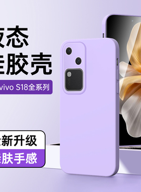 适用vivos18手机壳高级感新款紫色边框s18pro保护套镜头全包简约超薄黑色s18e液态硅胶男女款s18软壳防摔情侣