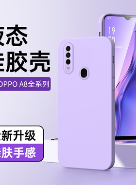适用oppoa8手机壳镜头全包紫色新款边框a8保护套男女款防摔白色简约情侣OPPO软壳黑色液态硅胶超薄纯色高级感