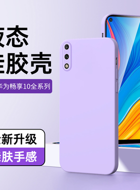 适用华为畅享10手机壳液态硅胶超薄白色边框畅享10plus保护套黑色防摔畅想10e软壳男情侣简约10s新款全包紫色