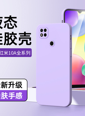 适用红米10A手机套黑色液态Redmi超薄防摔10a手机壳新款全包保护套简约男款Redmi10A高级感情侣壳紫色保护壳A